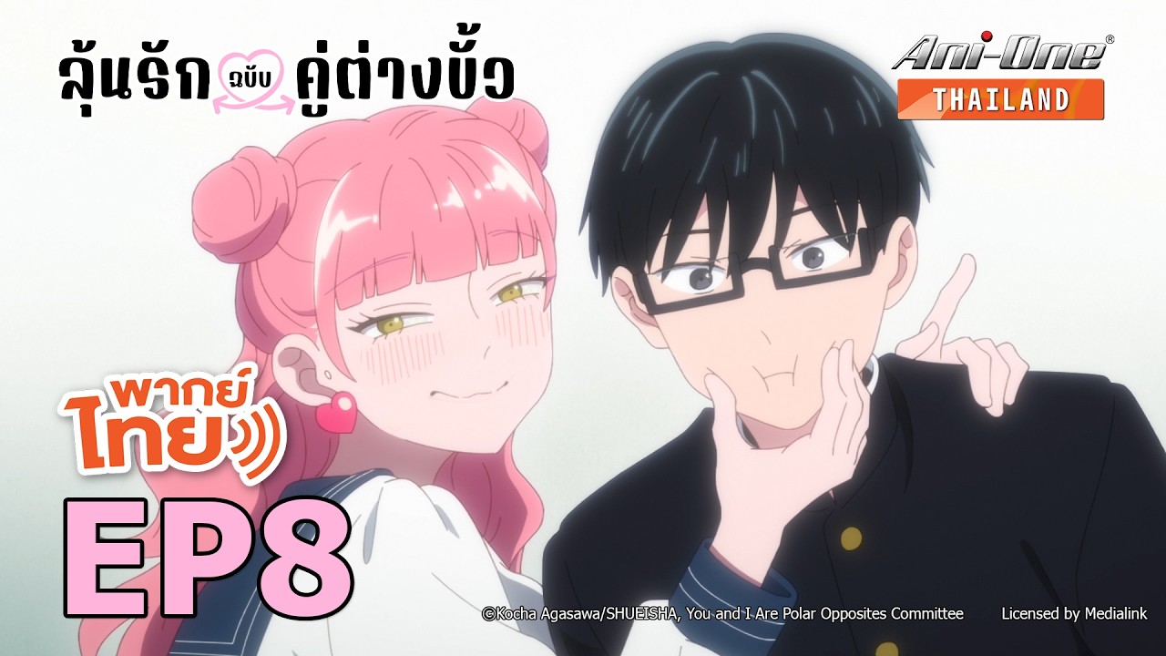 [พากย์ไทย] ลุ้นรักฉบับคู่ต่างขั้ว ตอนที่ 8【Ani-One Thailand】