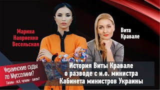 История Виты Кравале о разводе с заместителем министра Кабинета министров Украины