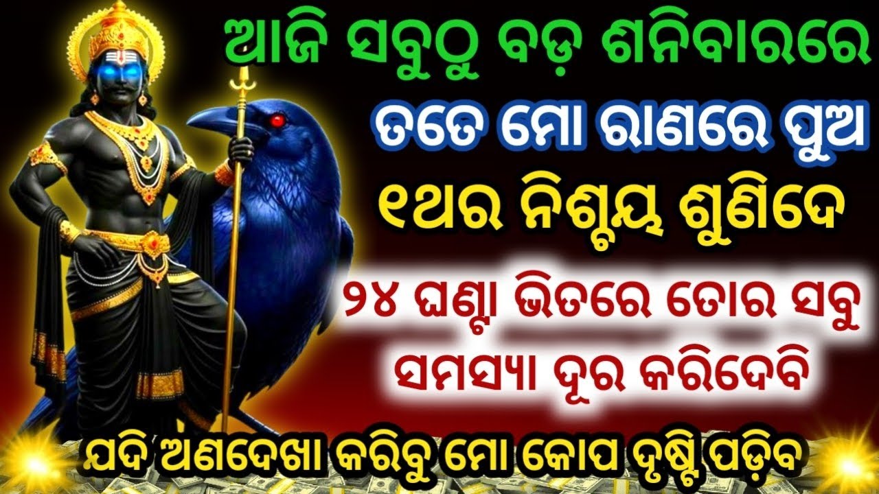 ଶ୍ରୀ ଶନିମହାରାଜଙ୍କର ଏହି ମନ୍ତ୍ରକୁ ୨୧ଥର ଶୁଣିଲେ ସବୁ ସମସ୍ୟା ଦୂର ହେବMost Powerful Shani Dev Mantra#shani 