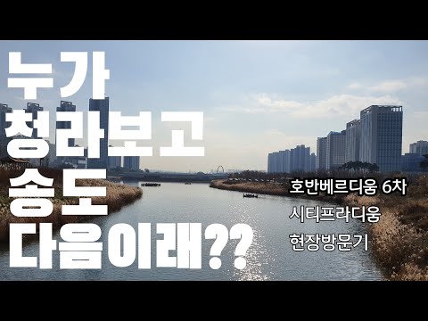 청약통장 있으면 무조건 던져도 좋을 청라 후분양 호반베르디움 6차 시티프라디움 청라임장기