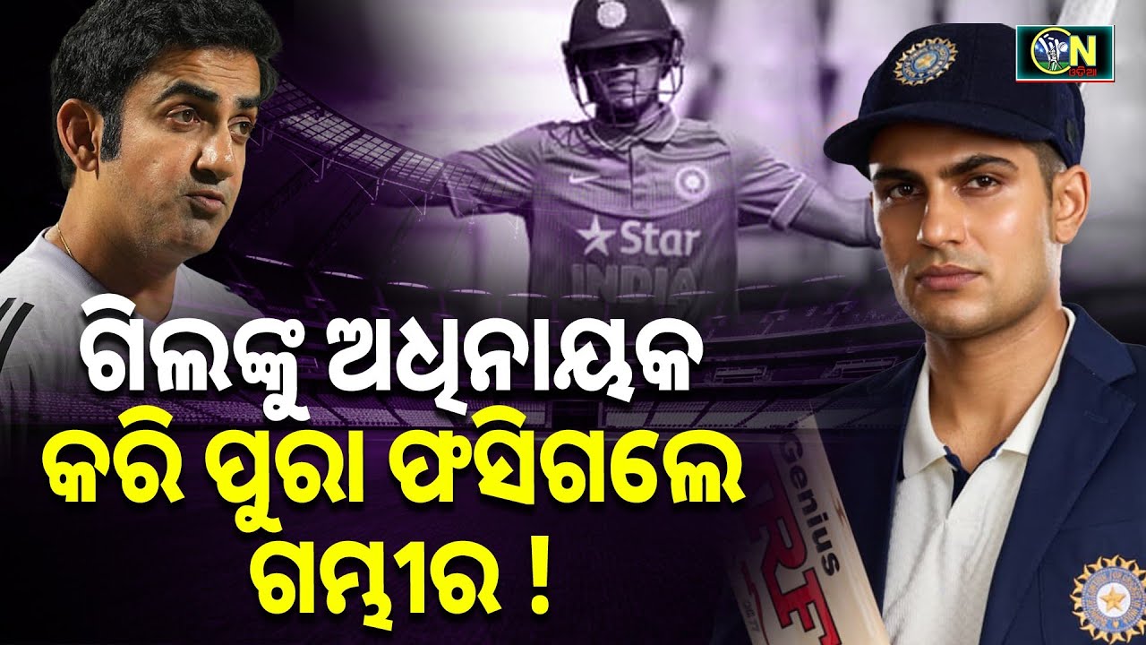 Gautam Gambhir got into trouble by appointing Shubman Gill as captain || Cricket News Odia ||