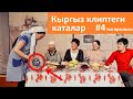 Кыргыз клиптеги каталар #4 чыгарылыш Алмаз Шаадаев Айя Садырова | Айжамал Кабылова | Нияз Абдразаков