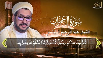 سورة ال عمران للشيخ عبد الرحيم النابلسي 7