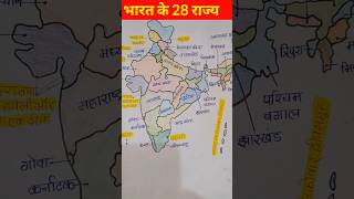 भारत के 28 राज्य #gk #gkinhindi #indianmap #map #shorts screenshot 4