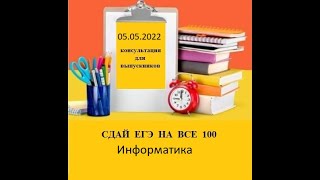 Сдай ЕГЭ на все 100 по информатике