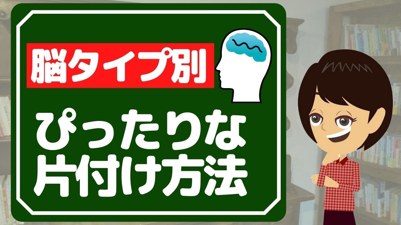 片付け られ ない 脳