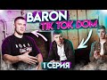 ДЕНЬ ЗАЕЗДА / КОГО ХОТЯТ ДЕВОЧКИ? / BARON TIKTOK DOM / 1 сезон 1 серия