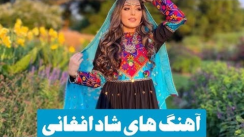 اهنگ شاد افغانی | صدیق شباب | عاشق دختر خانه باشم| sediq shabab | ashiq dokhtre khana bashom