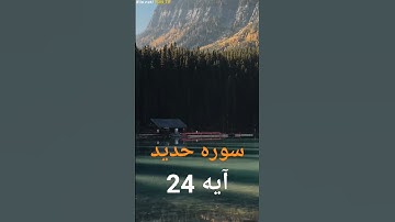 ترجمه فارسی سوره حدید آیه 24
