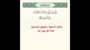 #تلاوة #آية ﴿ وَقُل رَبِّ أَنزِلني مُنزَلًا مُبارَكًا وَأَنتَ خَيرُ المُنزِلينَ ﴾ [المؤمنون: ٢٩]