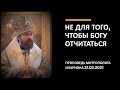 Не для того, чтобы Богу отчитаться