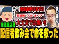 配信者の飲み会で人の命を救いました