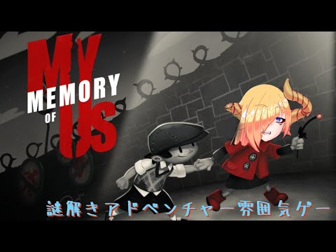 【 My Memory Of Us 】雰囲気で殴り掛かってくるゲームする＃03【 Vtuber 】