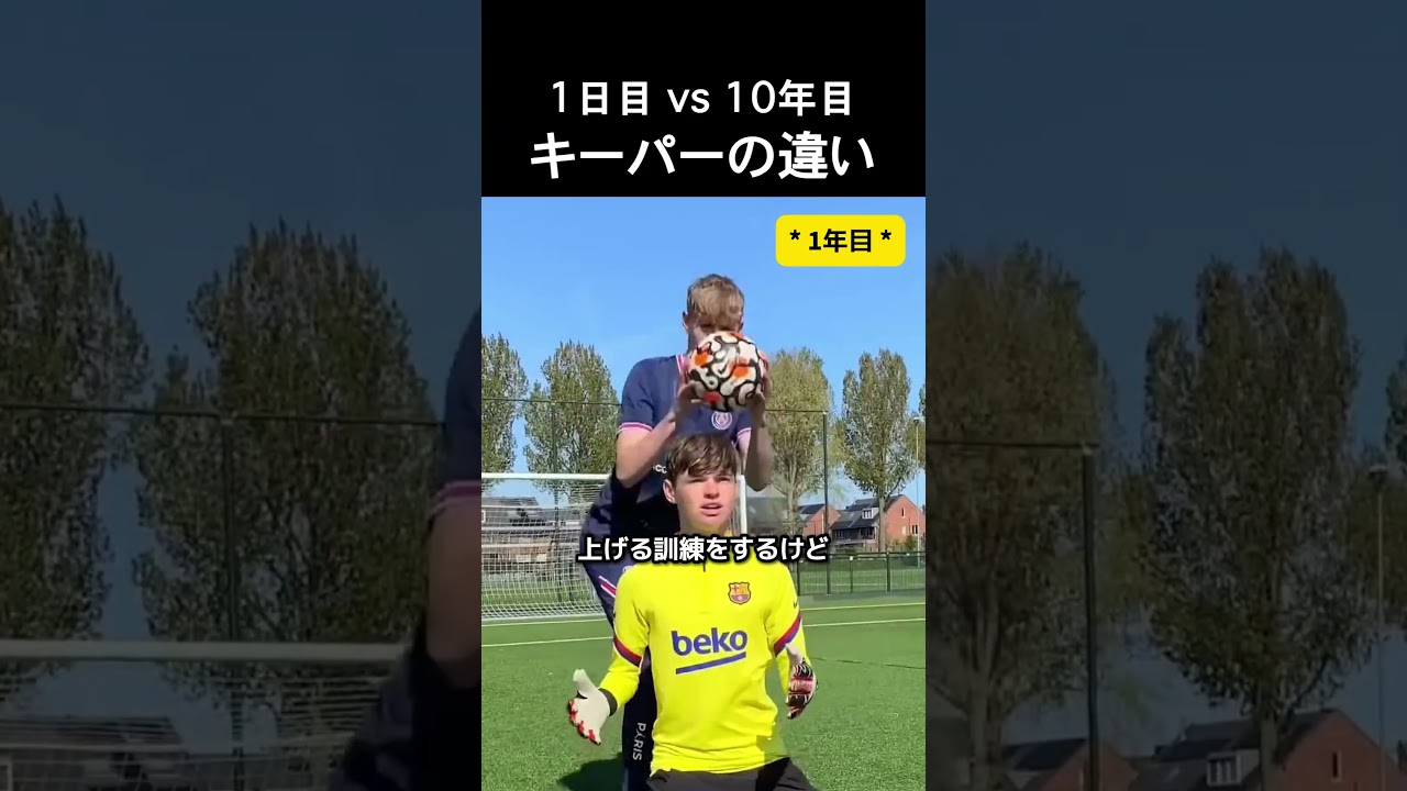 1日目 vs 10年目 キーパーの違い #サッカー