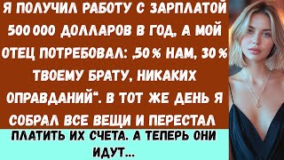 видео: Я устроился на работу с зарплатой 500 000 долларов в год. Мой отец потребовал: 50 % нам, 30 % твоему картинка: Я устроился на работу с зарплатой 500 000 долларов в год. Мой отец потребовал: 50 % нам, 30 % твоему