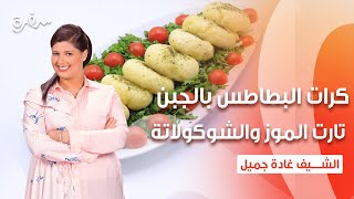 كرات البطاطس بالجبن - تارت الموز والشوكولاتة - سلطة صدور الدجاج   | اتفضلوا عندنا |حلقة كاملة