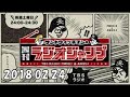 サンドウィッチマンの週刊ラジオジャンプ 2018年2月24日 ゲスト：中井義則(ゆでたまご)（キン肉マン)