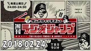 サンドウィッチマンの週刊ラジオジャンプ 2018年2月24日 ゲスト：中井義則(ゆでたまご)（キン肉マン)