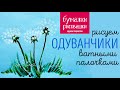 Рисуем одуванчики ватными палочками / Draw dandelions cotton swabs