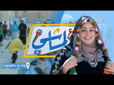 ع الماشي 6 نأخذكم في رحلة شيقة عبر وادي حضرموت ومدينة سيئون ومنطقة ساه