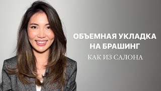 ОБЪЕМНАЯ УКЛАДКА НА ФЕН И БРАШИНГ | ЛУЧШАЯ УКЛАДКА НА КАЖДЫЙ ДЕНЬ