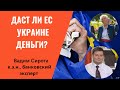 Почему ЕС не дает Украине денег: спреды на финансовых рынках и занимательная политэкономия Европы?