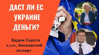 Почему ЕС не дает Украине денег: спреды на финансовых рынках и занимательная политэкономия Европы?
