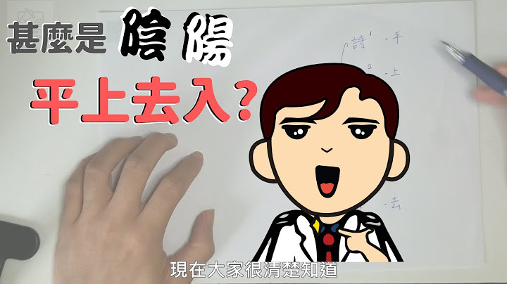 廣東話的九聲 (一) [秒懂！]