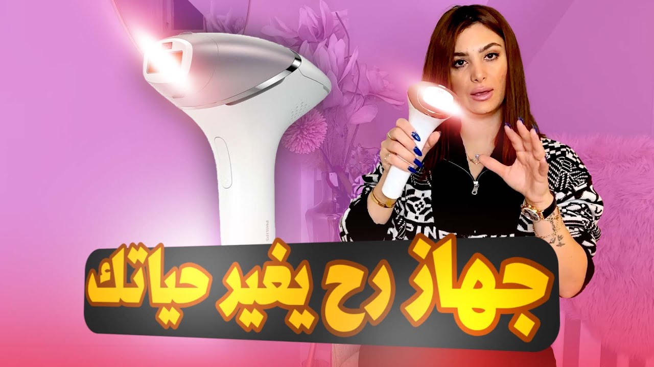 شرح مفصل عن الليزر المنزلي فيليبس philips