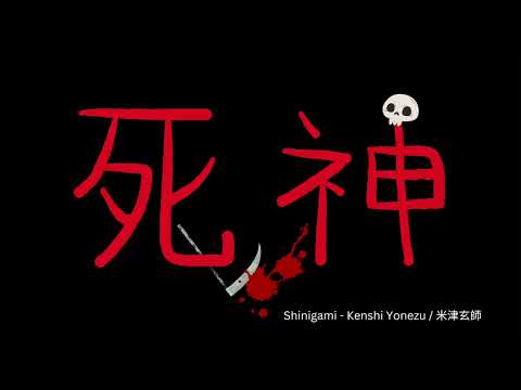 死神 (Shinigami) -  米津玄師 (Kenshi Yonezu) | Instrumental