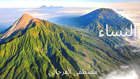 القرآن الكريم سورة النساء كاملة 🍃🎧بصوت القارئ مصطفى الفرجاني || Quran kareem
