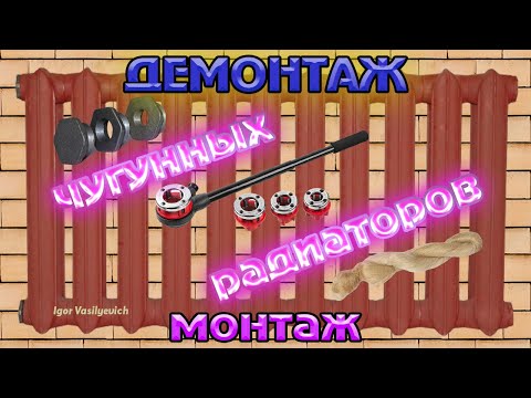 Как открутить и снять чугунную батарею? Как намотать лён на резьбу? Как нарезать резьбу на трубе?