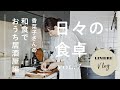 Vlog【日々の食卓】香菜子さんの和食でおうち居酒屋編