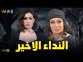 حصريا فيلم الغموض والإثارة النداء الاخير بطولة فيفى عبده غادة عبد الرازق