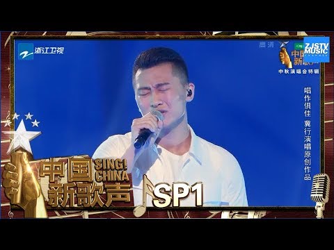 【选手CUT】冀行《雪莲》《中国新歌声2》中秋晚会 SING!CHINA S2 SP1 20171004 [浙江卫视官方HD]