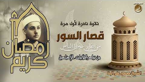 قصار السور  ( تلاوات نادرة ) الشيخ محمود علي البنا رحمة الله
