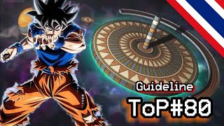 ไกด์ไลน์สำหรับ Tournament of Power ครั้งที่ 80 | เก็บ 1400 CC ฟรีๆ | Dragon Ball Legends