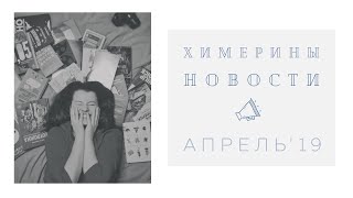 МСТИТЕЛИ, КОЛЛЕКЦИЯ КНИГ, ПЕСНЯ ПРО РОССИЮ И НАУЧНЫЕ ВИДЕО | ХИМЕРИНЫ НОВОСТИ АПРЕЛЬ МСТИТЕЛИ, КОЛЛЕКЦИЯ КНИГ, ПЕСНЯ ПРО РОССИЮ И НАУЧНЫЕ ВИДЕО | ХИМЕРИНЫ НОВОСТИ АПРЕЛЬ