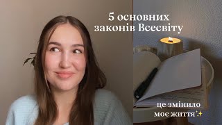 5 законів Всесвіту, які змінили моє життя⭐️