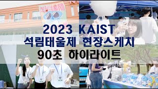 KAIST 축제 석림태울제?현장스케치 90초 하이라이트?