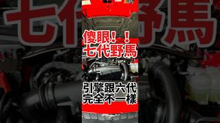 傻眼！七代野馬引擎跟六代完全不同！#shorts #mustang #fordmustang