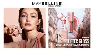 Новинка! Блеск для губ Lifter Gloss от Maybelline NY