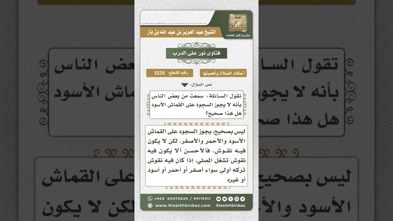 5225 - حكم السجود على القماش الأسود والمنقوش - نور على الدرب