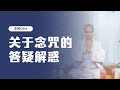 Q&A｜关于念咒子的10个常见问题