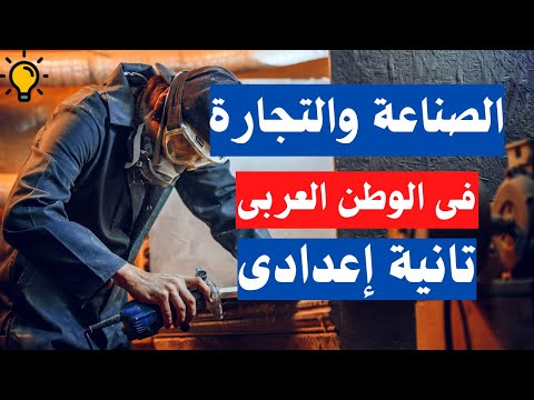 الصناعة والتجارة فى الوطن العربى جغرافيا تانية اعدادى 