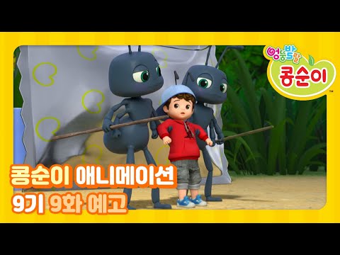 엉뚱발랄 콩순이와 친구들 9기 9화 <strong>예고</strong> [KONGSUNI <strong>AND</strong> FRIENDS TRAILER]