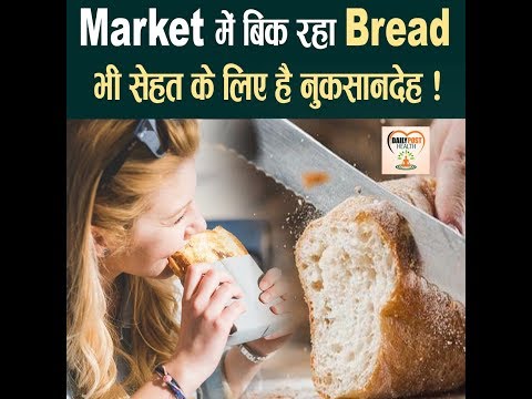 Market में बिक रहा Bread भी सेहत के लिए है नुकसानदेह, जानिए कैसे ?