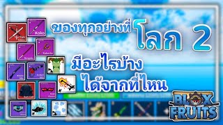 Blox Fruits | ของทุกอย่างที่โลก 2 มีอะไรบ้างได้จากที่ไหน แบบละเอียด