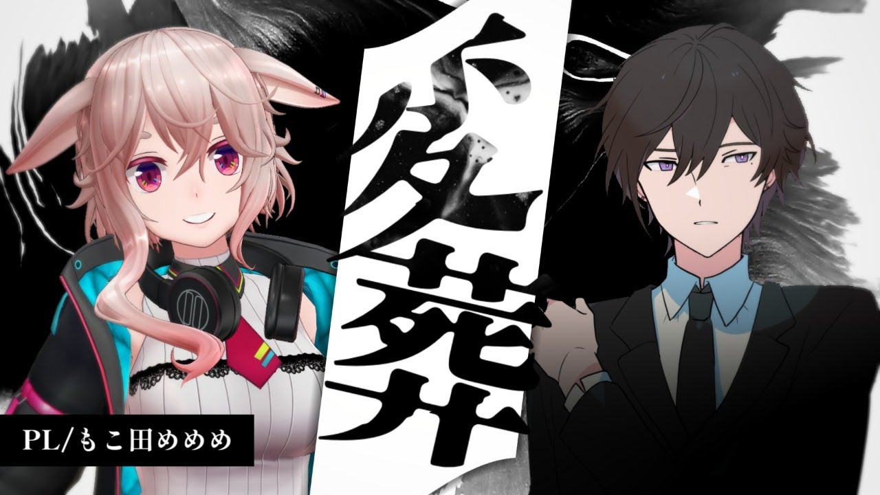 【高生卓】変葬【#変葬06】