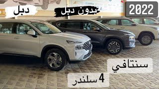 هيواندي سنتافي 4 سلندر 2022 دبل وبدون و بكل تفصيل يهمك معرفته/ Hyundai Santa Fe 2022